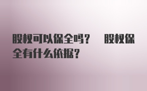 股权可以保全吗? 股权保全有什么依据?