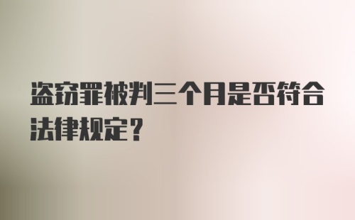 盗窃罪被判三个月是否符合法律规定？