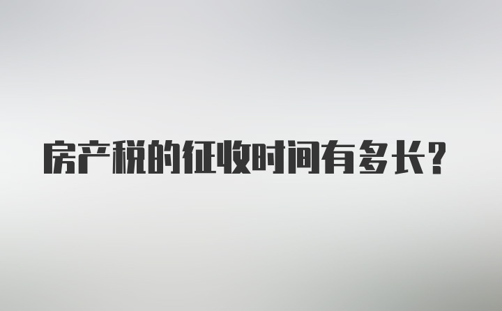 房产税的征收时间有多长?