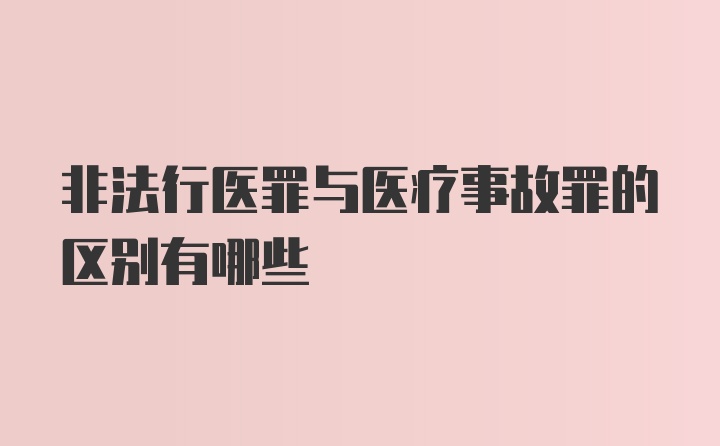 非法行医罪与医疗事故罪的区别有哪些