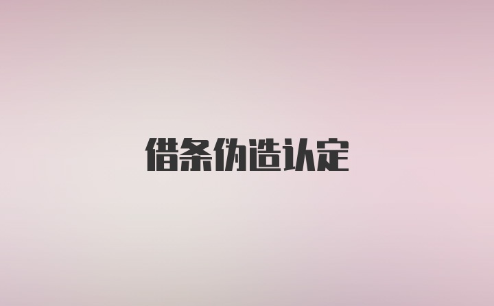 借条伪造认定