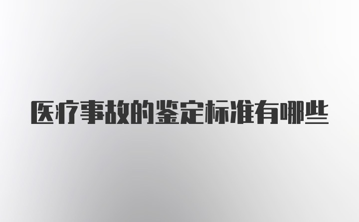 医疗事故的鉴定标准有哪些