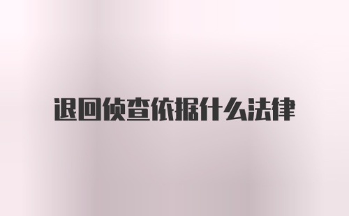 退回侦查依据什么法律