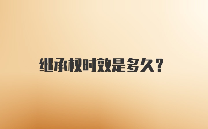 继承权时效是多久?