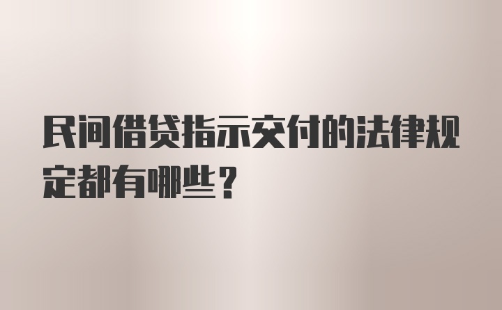 民间借贷指示交付的法律规定都有哪些？