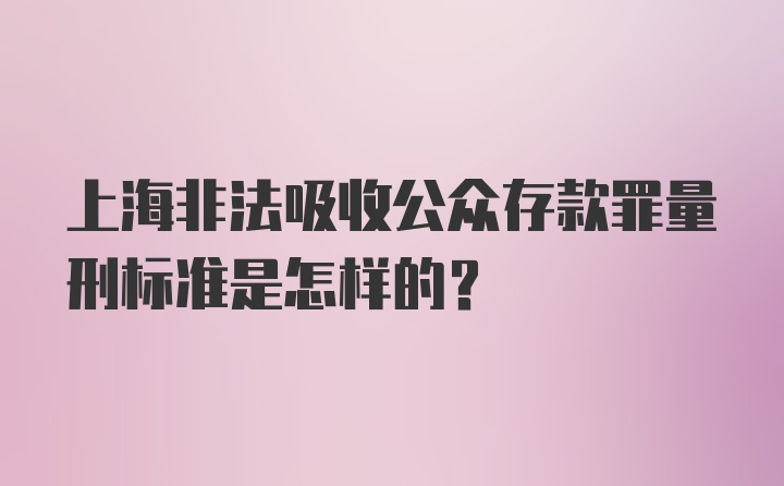 上海非法吸收公众存款罪量刑标准是怎样的？