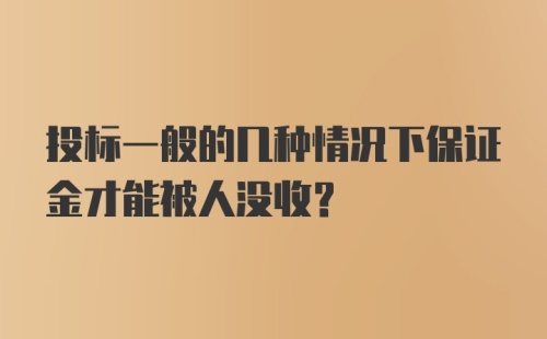 投标一般的几种情况下保证金才能被人没收？