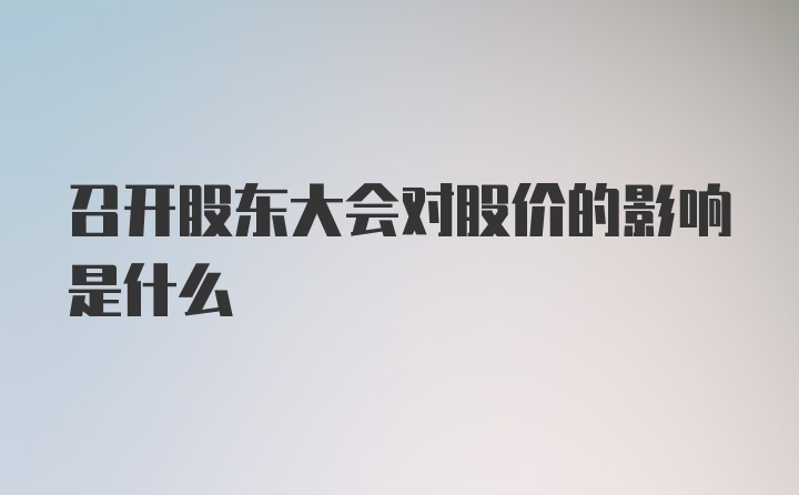 召开股东大会对股价的影响是什么