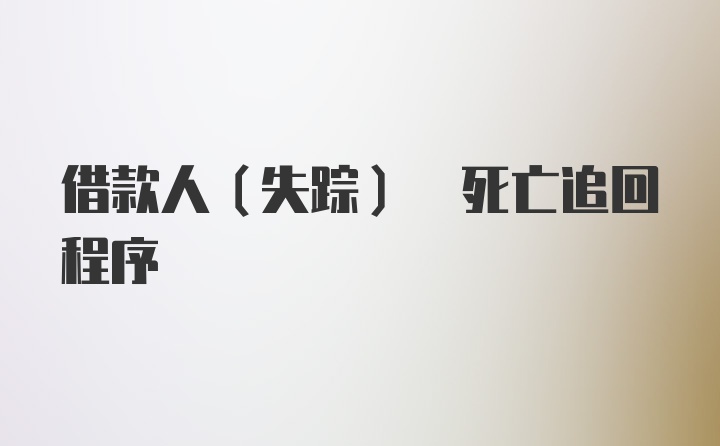 借款人(失踪) 死亡追回程序