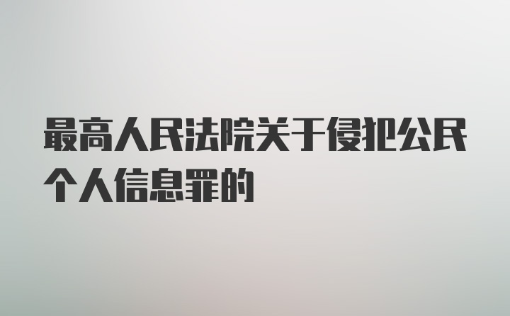 最高人民法院关于侵犯公民个人信息罪的