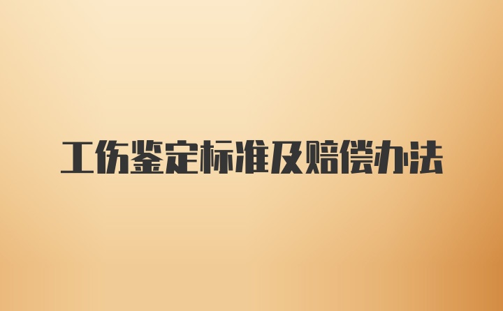 工伤鉴定标准及赔偿办法