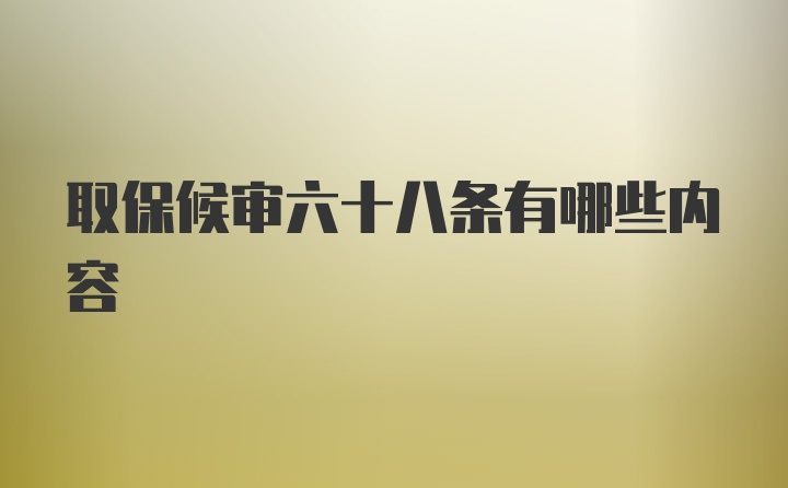 取保候审六十八条有哪些内容