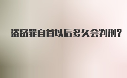 盗窃罪自首以后多久会判刑?