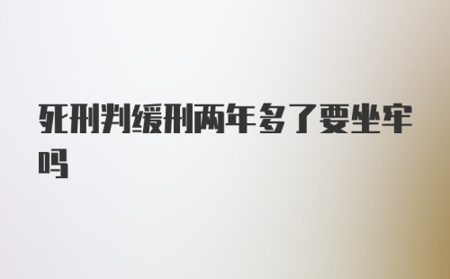 死刑判缓刑两年多了要坐牢吗