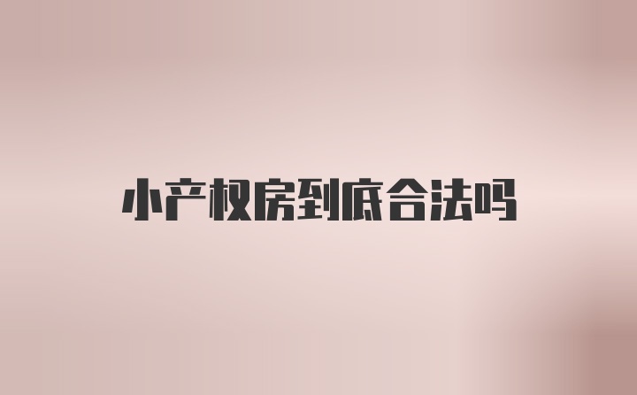 小产权房到底合法吗