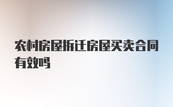 农村房屋拆迁房屋买卖合同有效吗