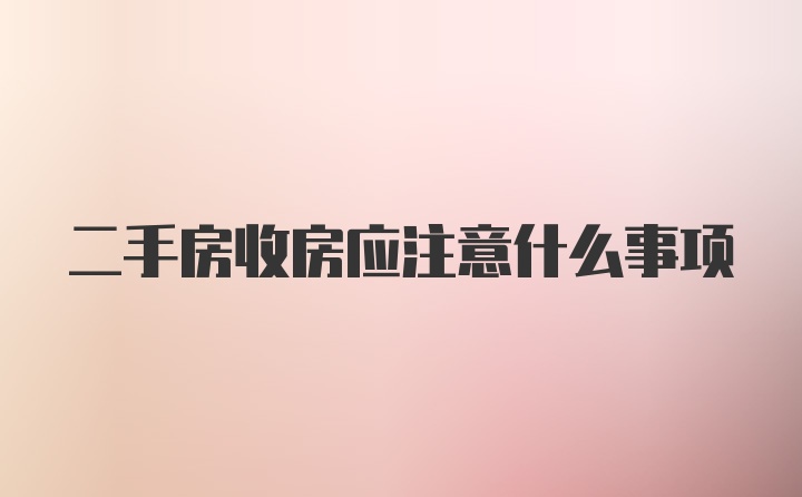 二手房收房应注意什么事项