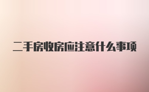 二手房收房应注意什么事项