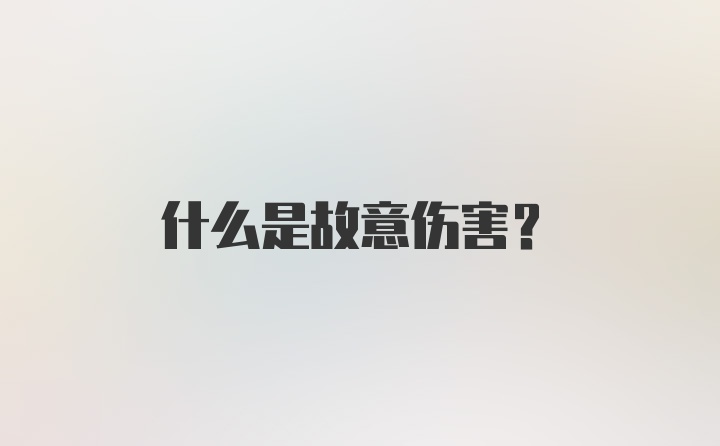 什么是故意伤害？