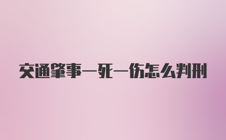 交通肇事一死一伤怎么判刑