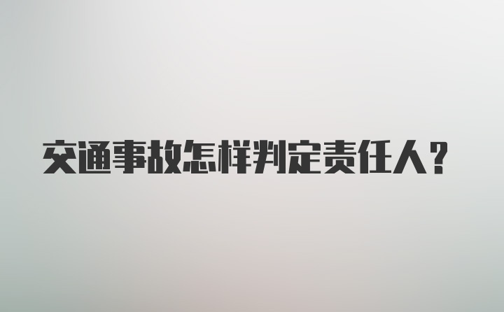 交通事故怎样判定责任人？