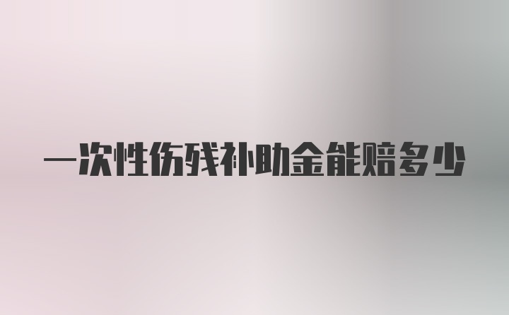 一次性伤残补助金能赔多少