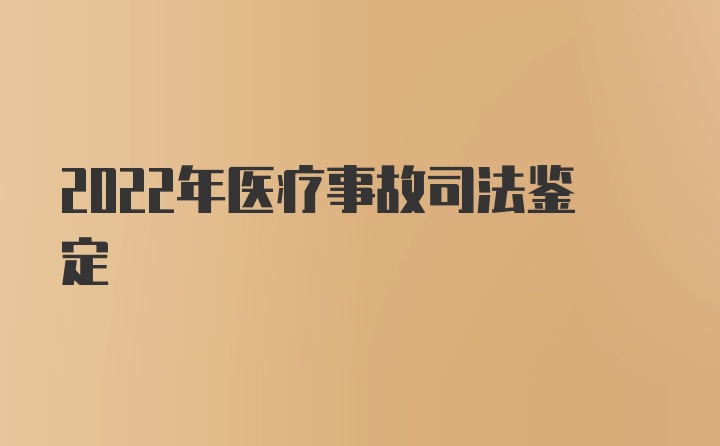 2022年医疗事故司法鉴定