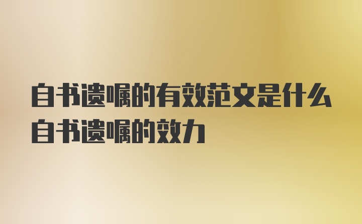 自书遗嘱的有效范文是什么自书遗嘱的效力