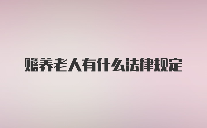 赡养老人有什么法律规定