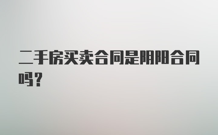 二手房买卖合同是阴阳合同吗?