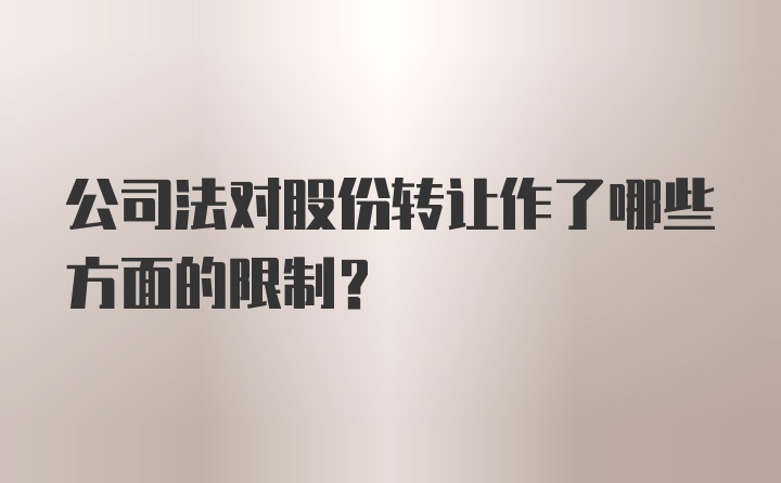 公司法对股份转让作了哪些方面的限制？