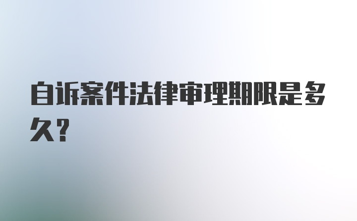 自诉案件法律审理期限是多久？