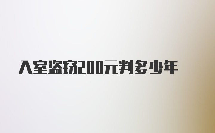 入室盗窃200元判多少年