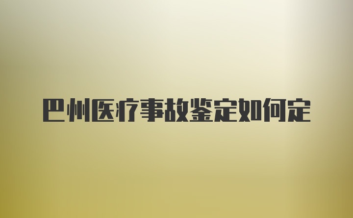 巴州医疗事故鉴定如何定