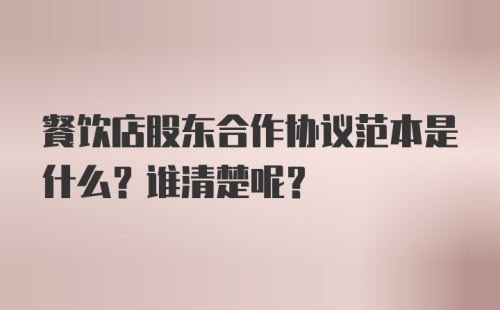 餐饮店股东合作协议范本是什么？谁清楚呢？