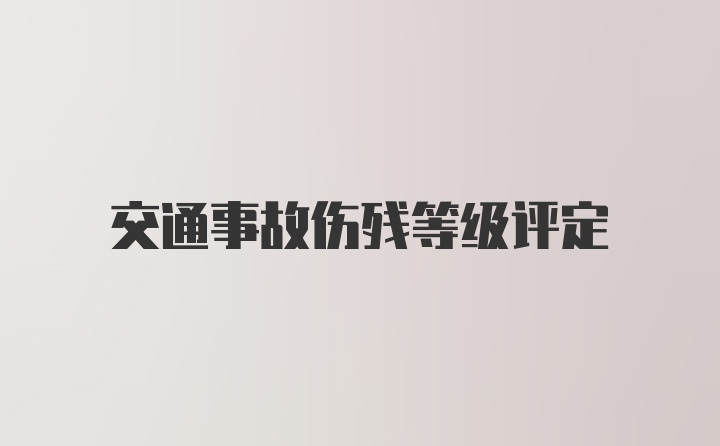 交通事故伤残等级评定