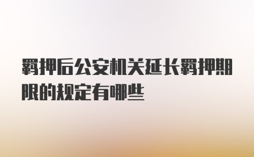 羁押后公安机关延长羁押期限的规定有哪些