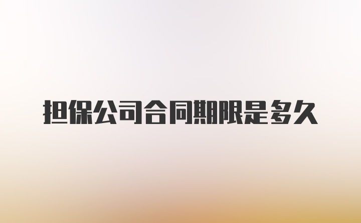 担保公司合同期限是多久