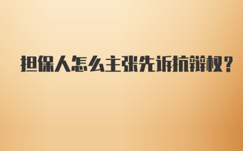 担保人怎么主张先诉抗辩权？