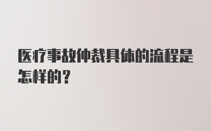 医疗事故仲裁具体的流程是怎样的？