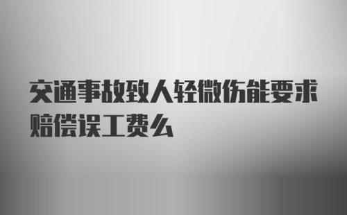 交通事故致人轻微伤能要求赔偿误工费么