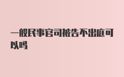 一般民事官司被告不出庭可以吗