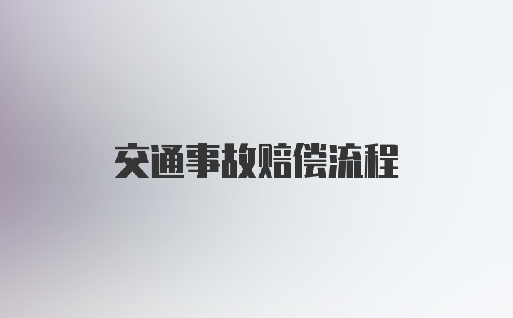 交通事故赔偿流程