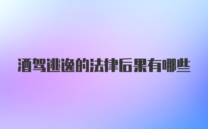 酒驾逃逸的法律后果有哪些