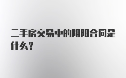 二手房交易中的阴阳合同是什么？