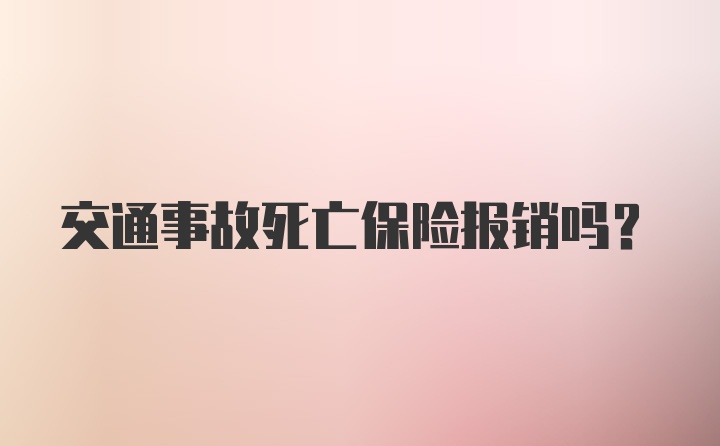 交通事故死亡保险报销吗?