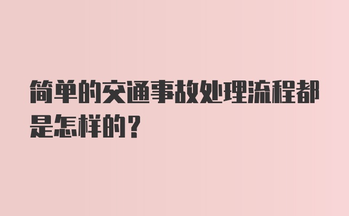 简单的交通事故处理流程都是怎样的？