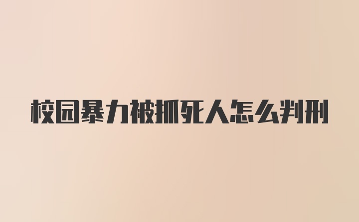 校园暴力被抓死人怎么判刑