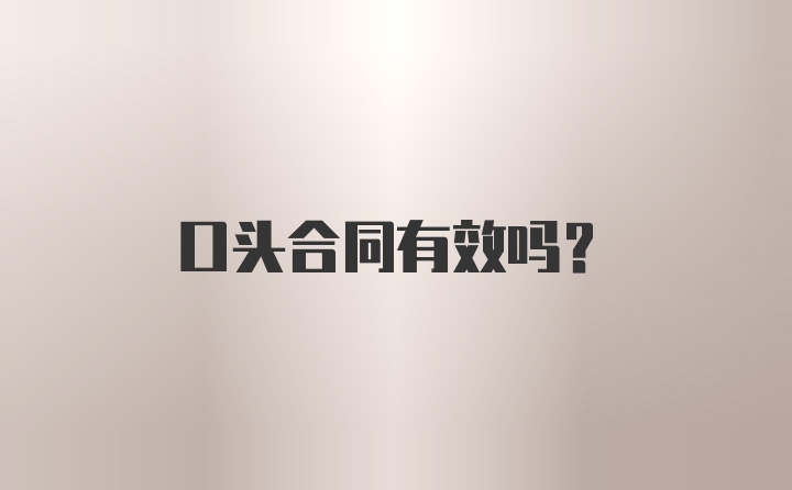 口头合同有效吗？