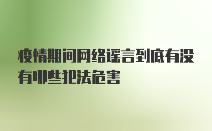 疫情期间网络谣言到底有没有哪些犯法危害